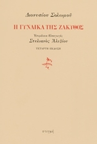 Η Γυναίκα της Ζάκυνθος