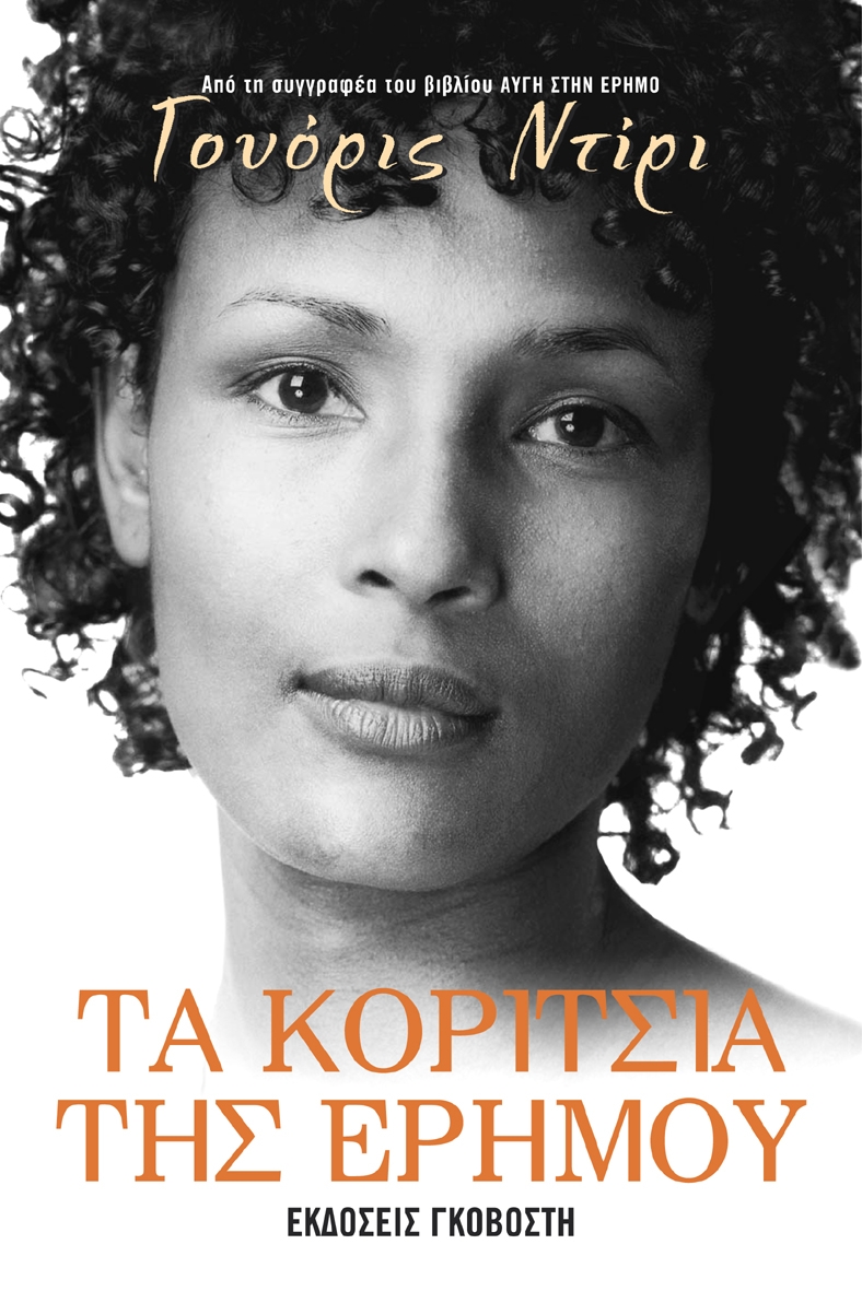 Τα κορίτσια της ερήμου