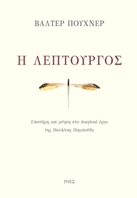 Η λεπτουργός