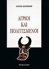 Άγριοι και πολιτισμένοι Άγριοι και πολιτισμένοι