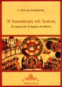 Η Αποκάλυψη του Ιωάννη