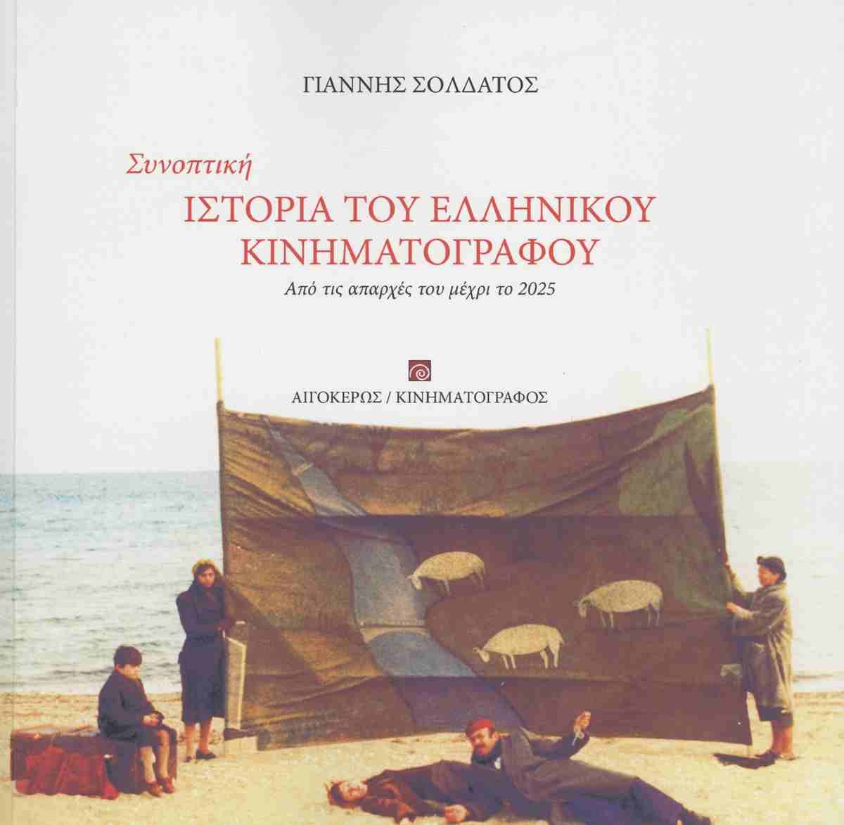 Συνοπτική ιστορία του Eλληνικού κινηματογράφου