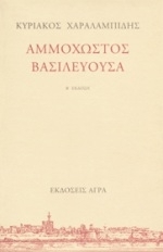 Αμμόχωστος Βασιλεύουσα