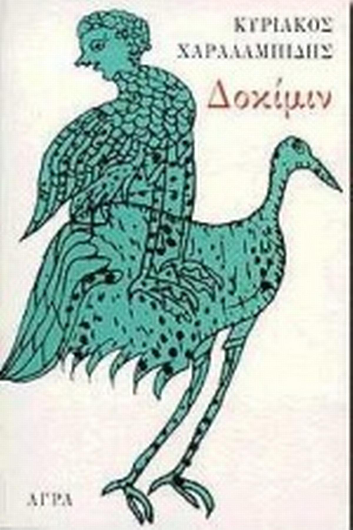 Δοκίμιν