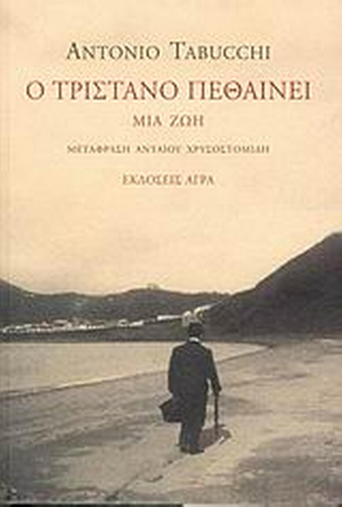 Ο Τριστάνο πεθαίνει