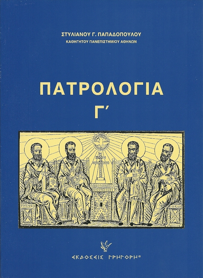 Πατρολογία Γ'