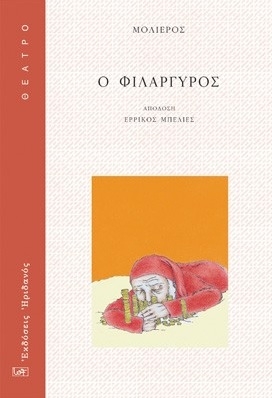 Ο φιλάργυρος