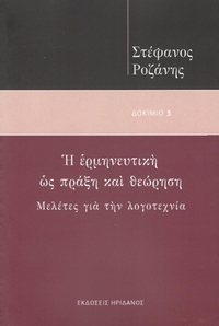 Η ερμηνευτική ως πράξη και θεώρηση