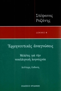 Ερμηνευτικές αναγνώσεις