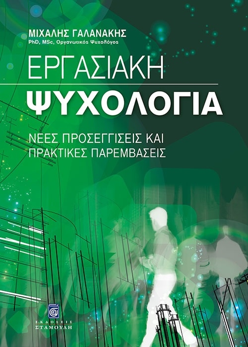 Εργασιακή ψυχολογία