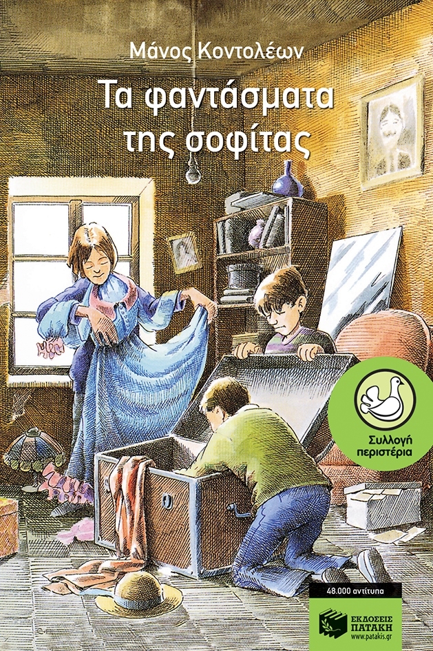 Τα φαντάσματα της σοφίτας