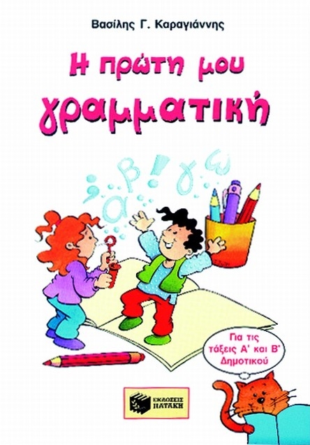 Η πρώτη μου γραμματική