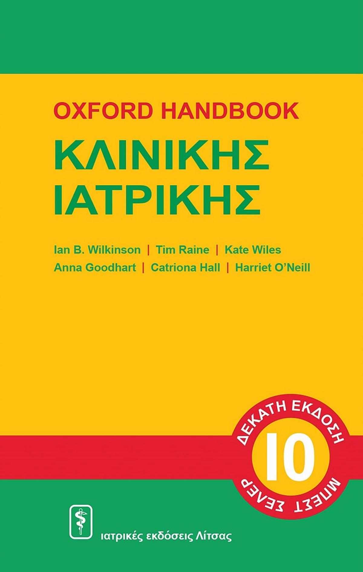 OXFORD HANDBOOK Κλινικής Ιατρικής 10η έκδοση