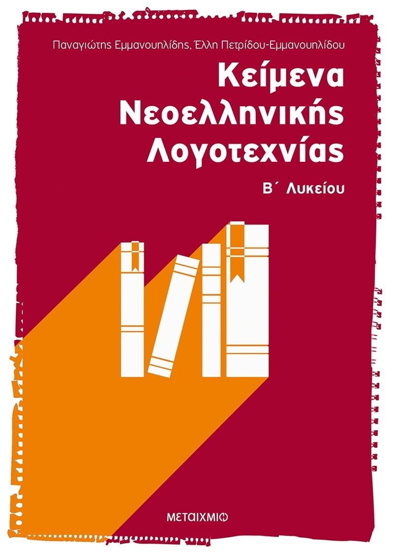 Κείμενα νεοελληνικής λογοτεχνίας Β΄ ενιαίου λυκείου