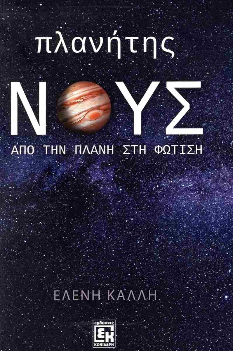 Πλανήτης νους