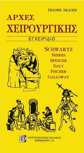Αρχές χειρουργικής