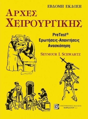 Αρχές χειρουργικής