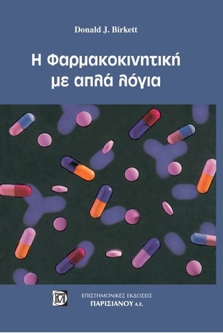 Η φαρμακοκινητική με απλά λόγια