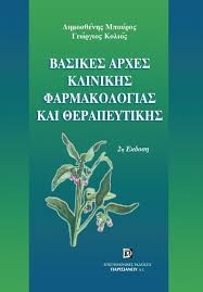 Βασικές αρχές κλινικής φαρμακολογίας και θεραπευτική