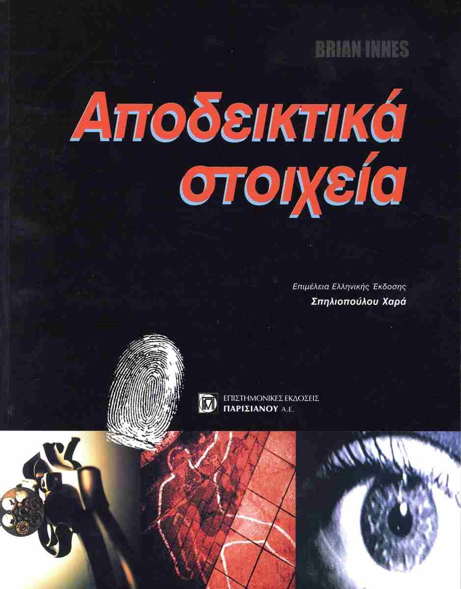 Αποδεικτικά στοιχεία