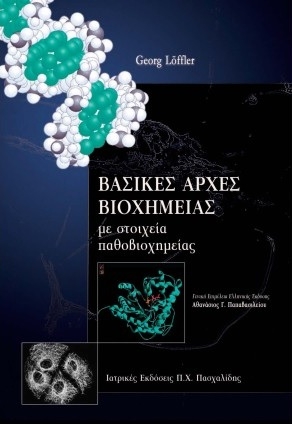 Βασικές αρχές βιοχημείας με στοιχεία παθοβιοχημείας