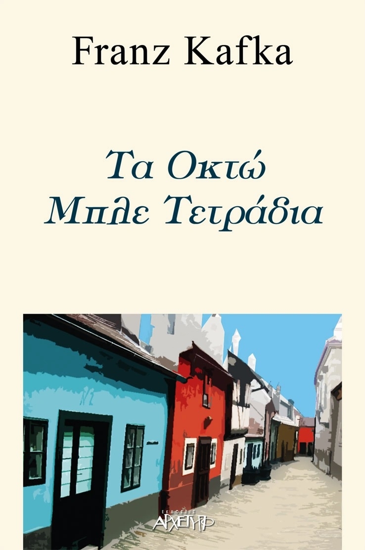 Τα οκτώ μπλε τετράδια