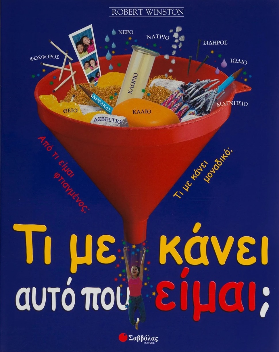 Τι με κάνει αυτό που είμαι;