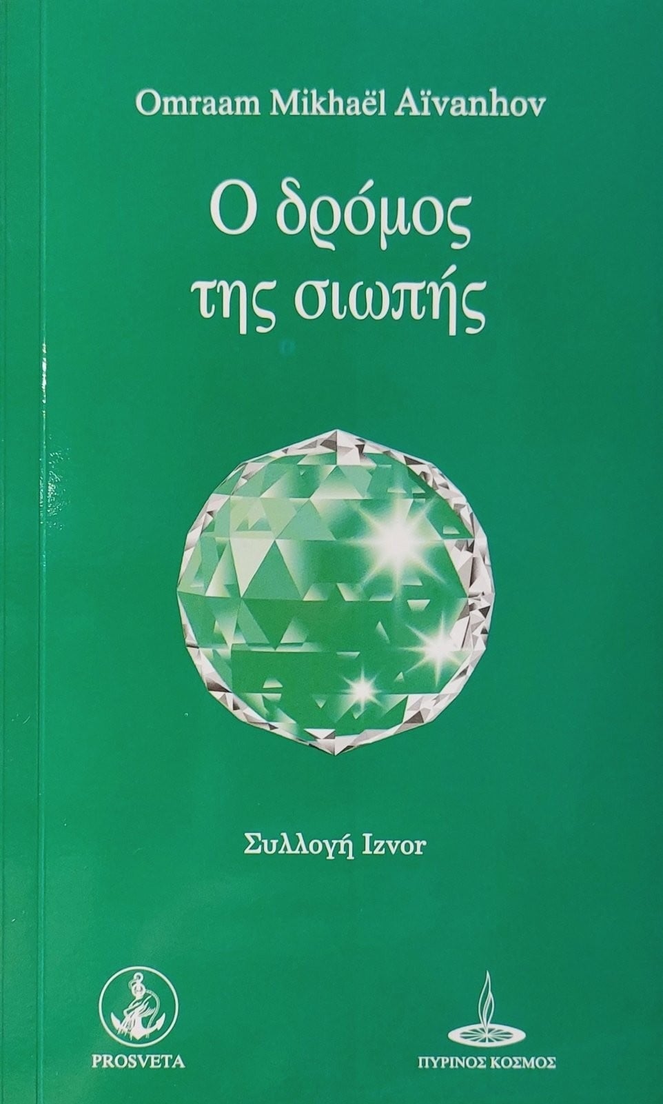 Ο δρόμος της σιωπής
