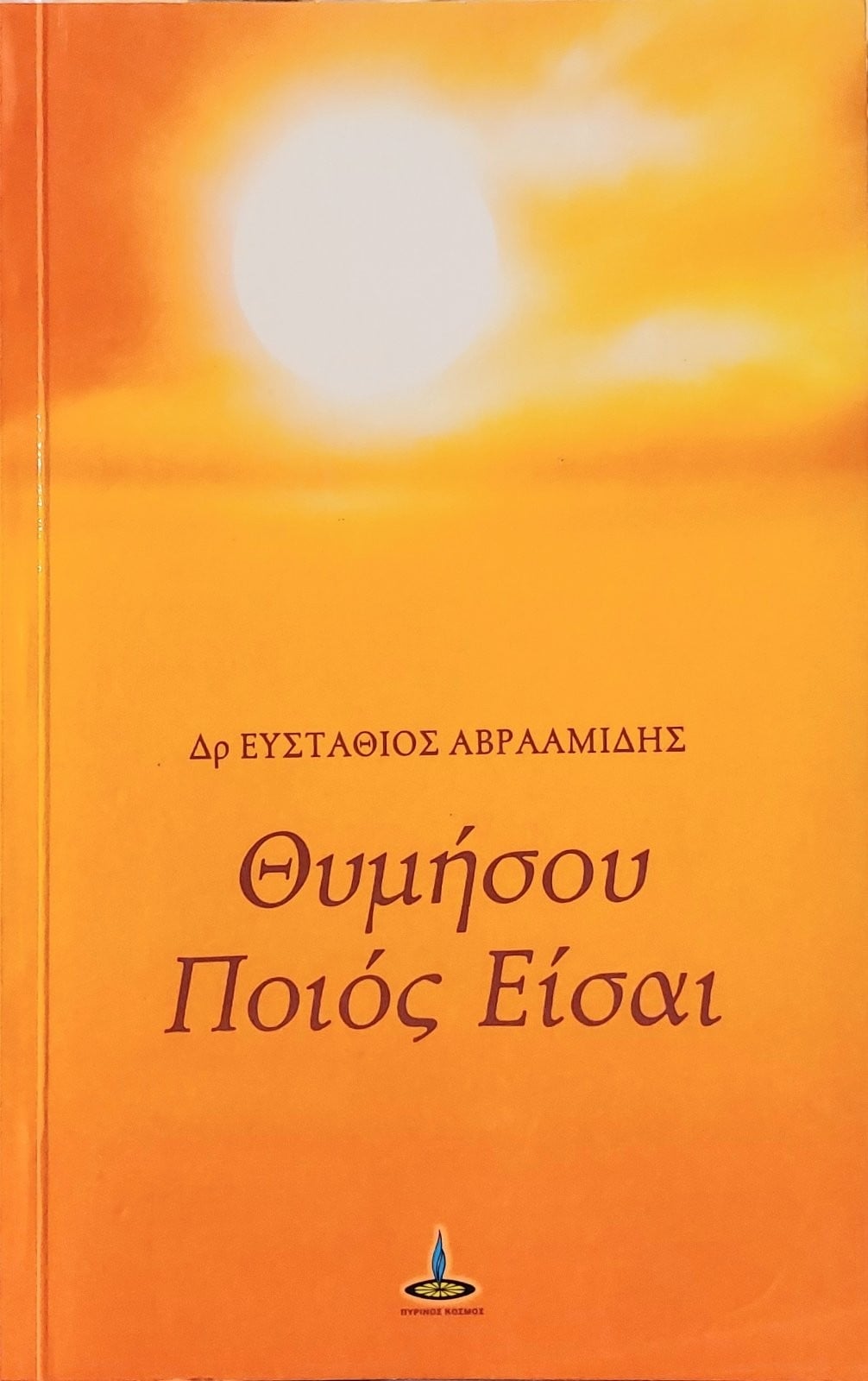 Θυμήσου ποιός είσαι