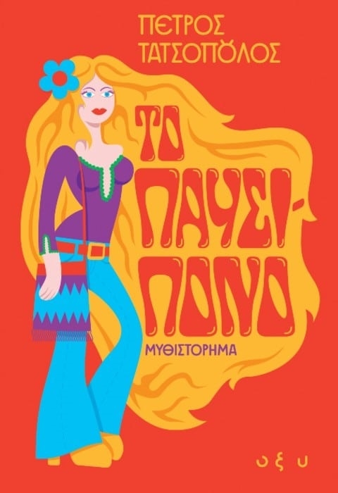 Το παυσίπονο Το παυσίπονο