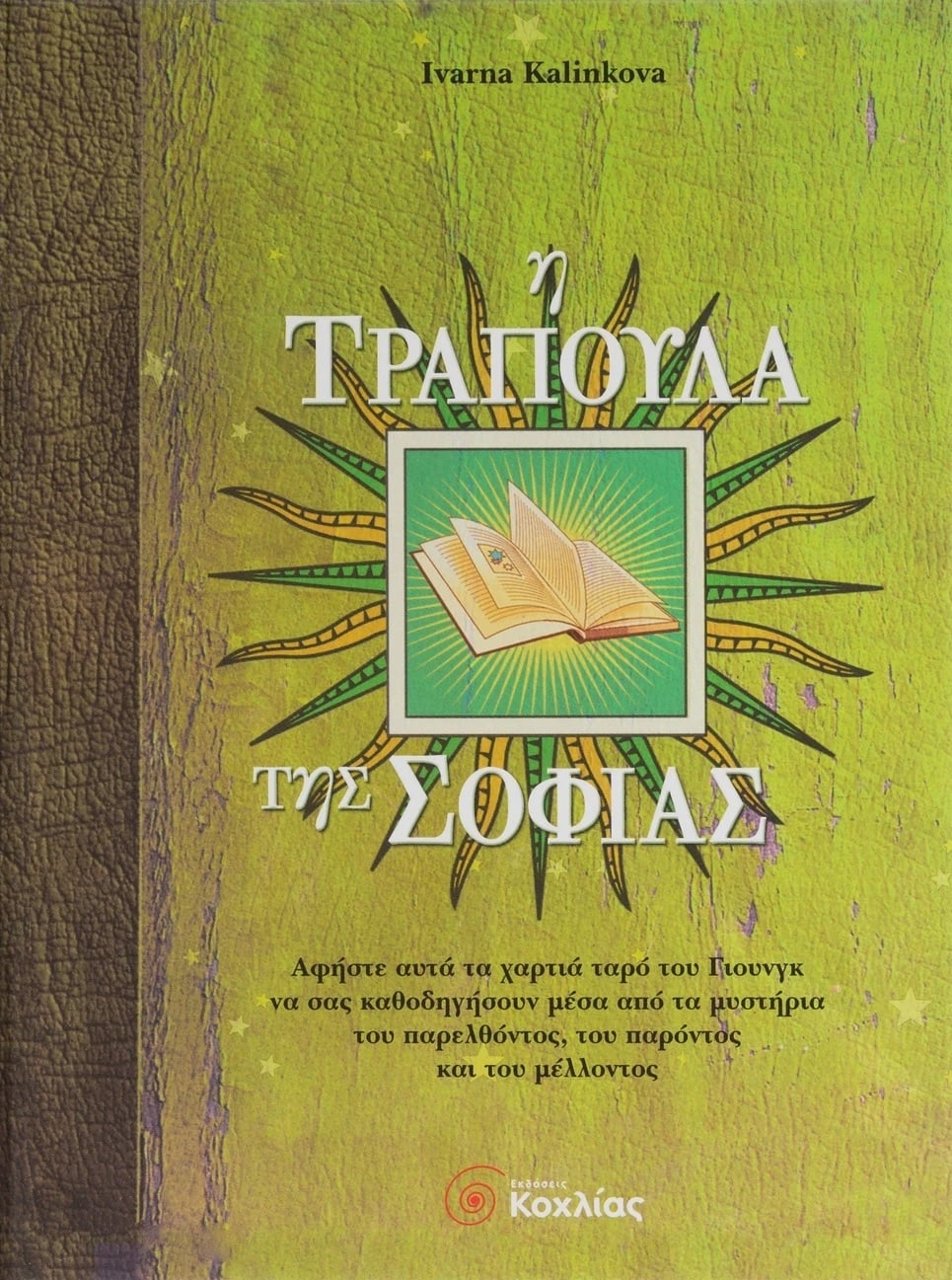 Η τράπουλα της σοφίας
