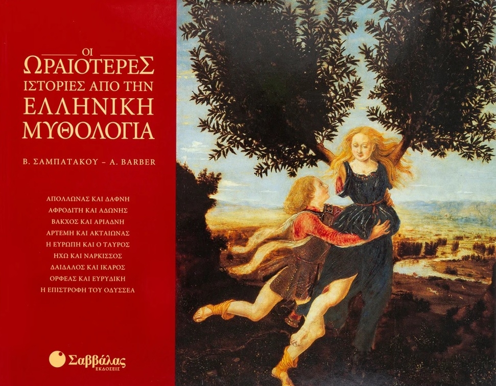 Οι ωραιότερες ιστορίες από την ελληνική μυθολογία Οι ωραιότερες ιστορίες από την ελληνική μυθολογία