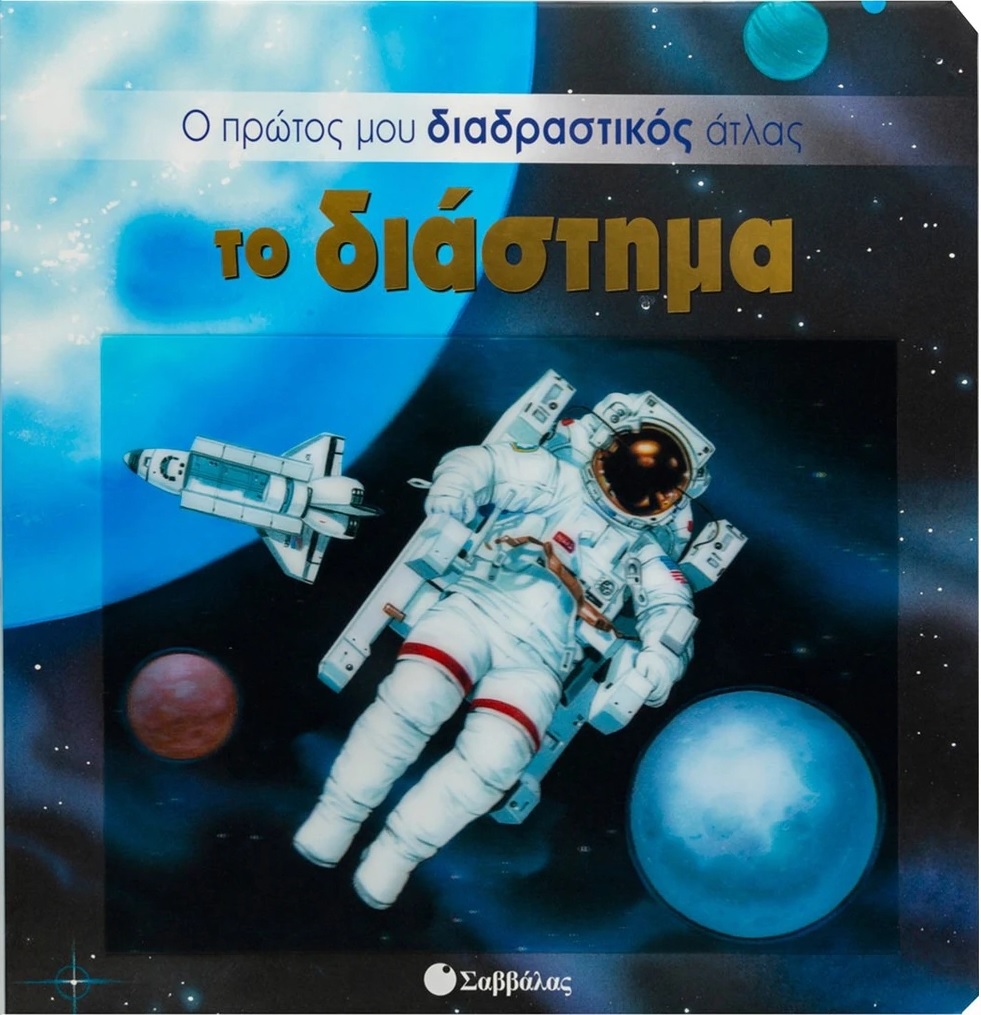 Το διάστημα