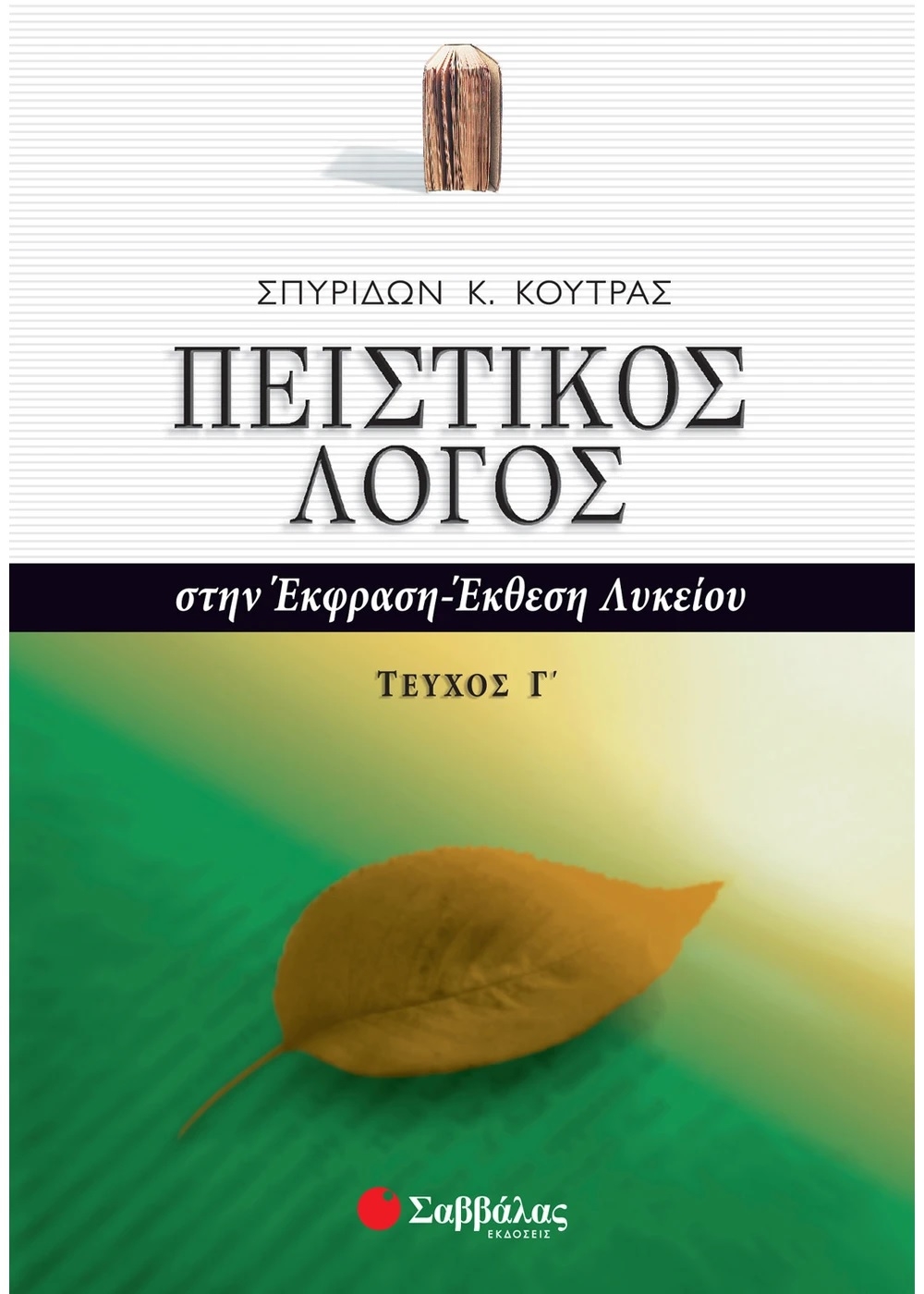 Πειστικός λόγος στην έκφραση-έκθεση λυκείου