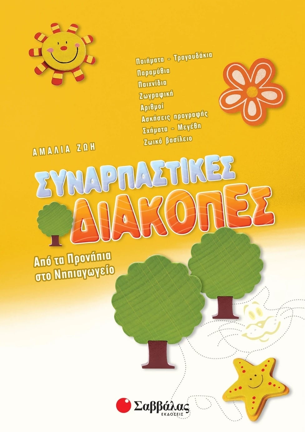 Συναρπαστικές διακοπές
