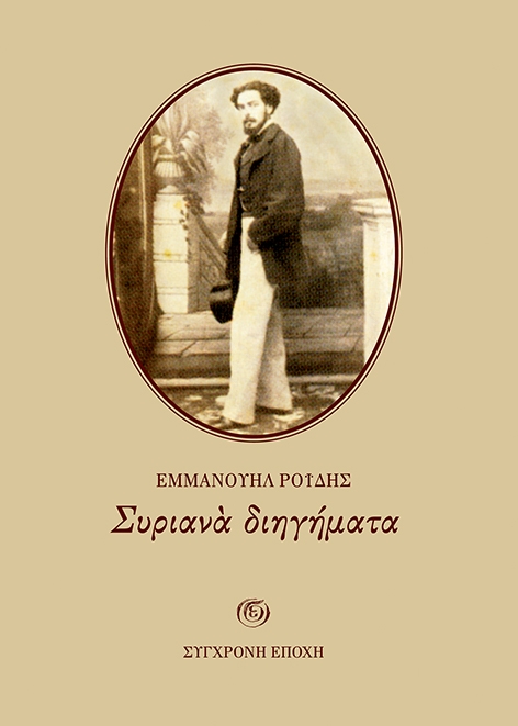 Συριανά διηγήματα