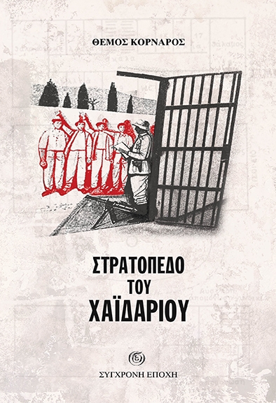 Στρατόπεδο του Χαΐδαρίου Στρατόπεδο του Χαΐδαρίου