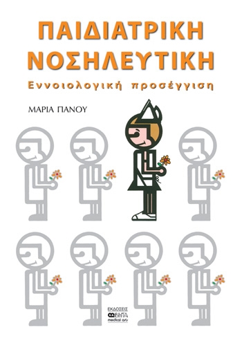 Παιδιατρική νοσηλευτική