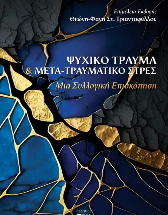 Ψυχικό τραύμα & μετα-τραυματικό στρες