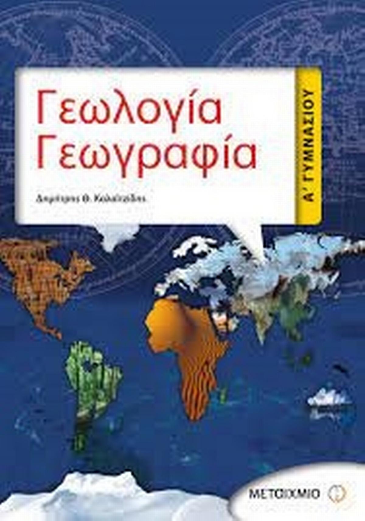 Γεωλογία - γεωγραφία Α΄ γυμνασίου