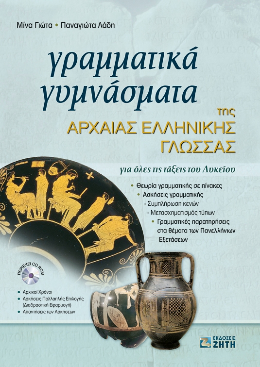 Γραμματικά γυμνάσματα της αρχαίας ελληνικής γλώσσας