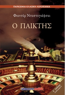 Ο παίκτης Ο παίκτης