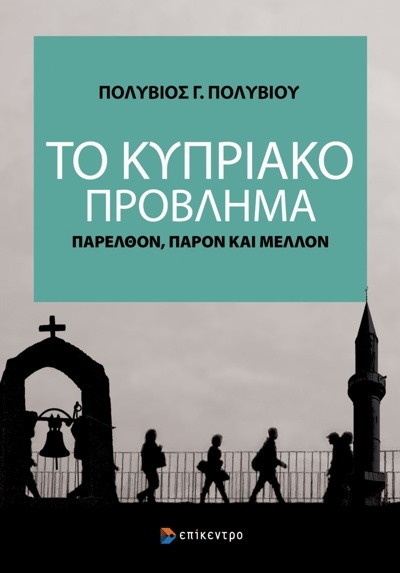 Το Κυπριακό πρόβλημα