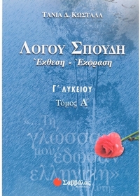 Λόγου σπουδή έκθεση - έκφραση Γ΄ λυκείου