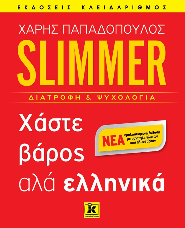 Slimmer: Χάστε βάρος αλά ελληνικά