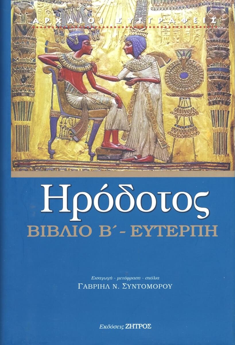 Ηρόδοτος: Βιβλίο Β' - Ευτέρπη Ηρόδοτος: Βιβλίο Β' - Ευτέρπη