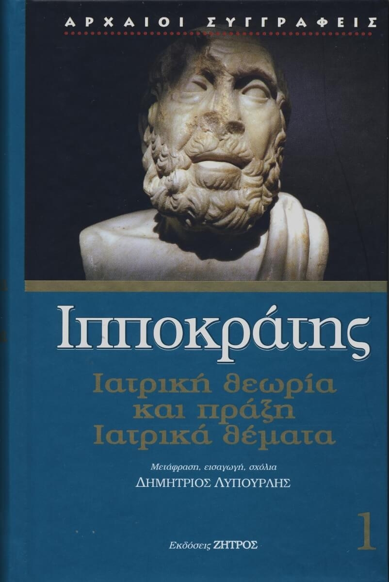 Ιπποκράτης - Πρώτος τόμος: