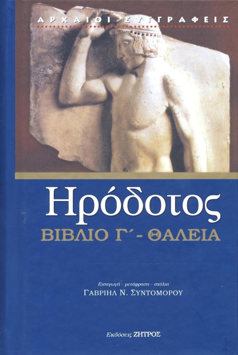 Ηρόδοτος: Βιβλίο Γ' - Θάλεια Ηρόδοτος: Βιβλίο Γ' - Θάλεια