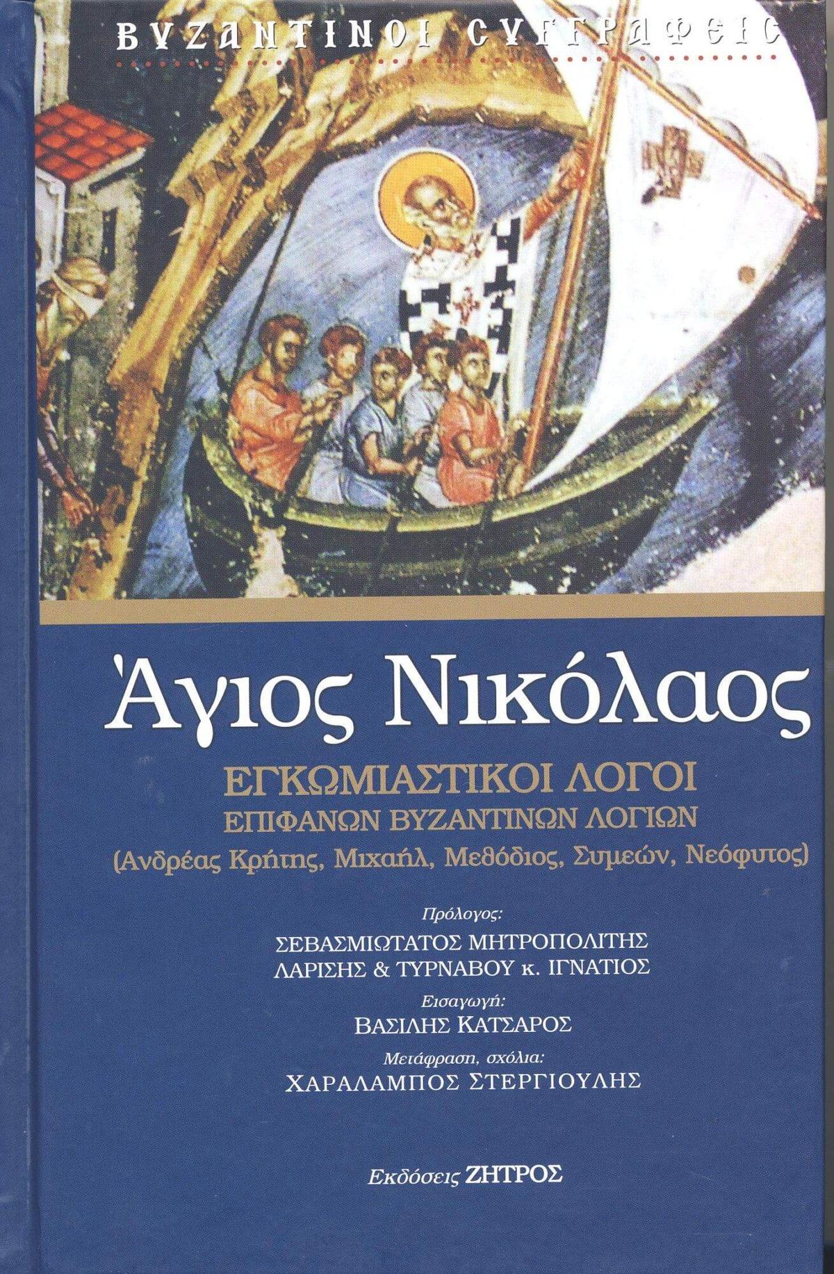Άγιος Νικόλαος: Εγκωμιαστικοί Λόγοι Επιφανών Βυζαντινών Λόγιων