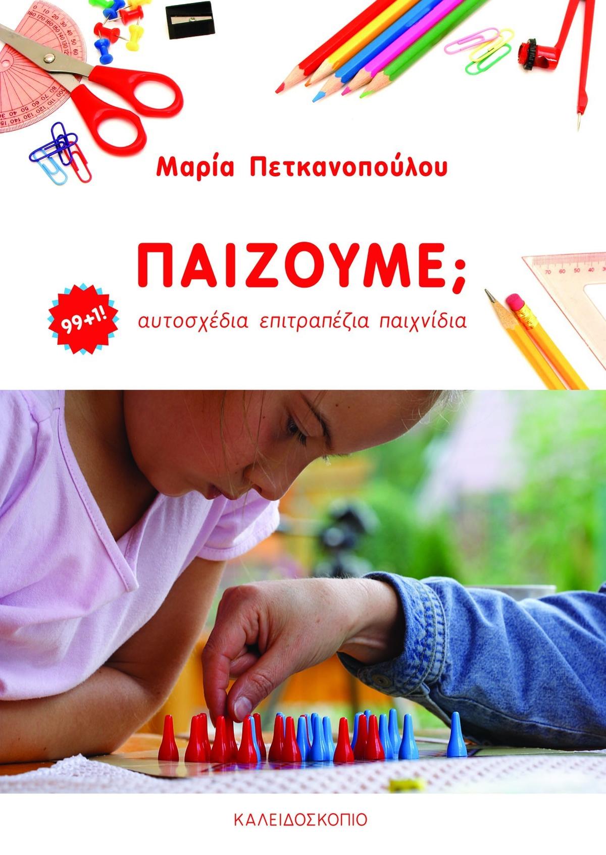 Παίζουμε;